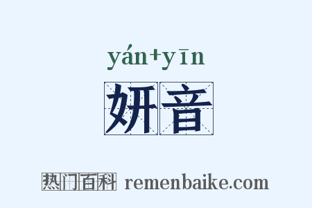 妍音是什么意思的图片